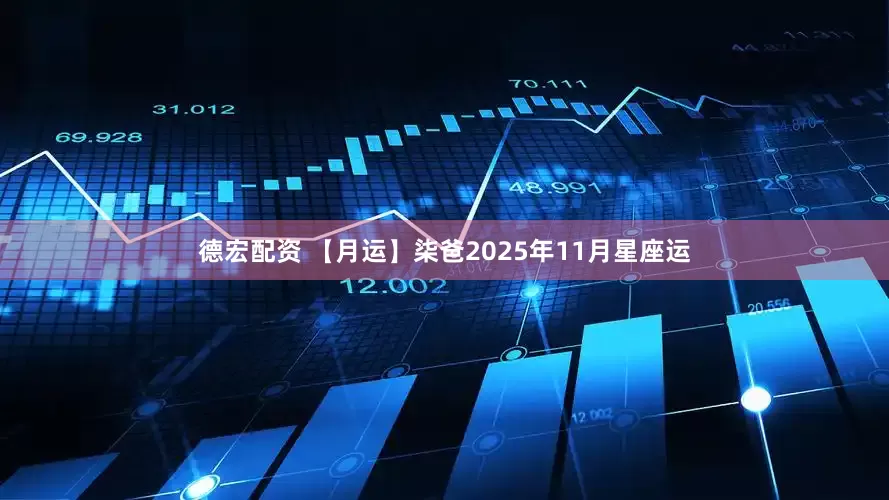 德宏配资 【月运】柒爸2025年11月星座运