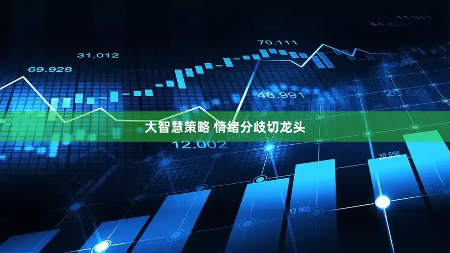 大智慧策略 情绪分歧切龙头