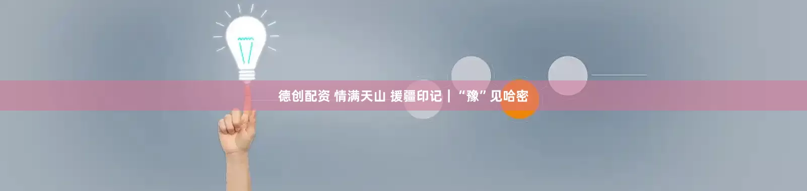 德创配资 情满天山 援疆印记｜“豫”见哈密